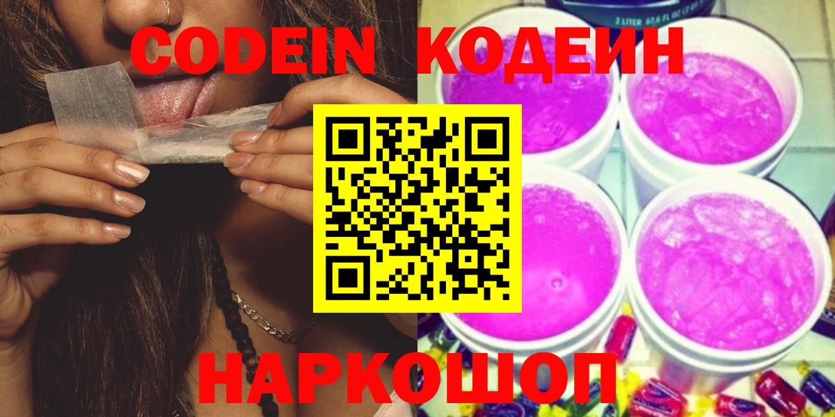 Новомосковск  Кодеин Purple Drank  Codein напиток Lean (лин)  Вход с VPN 